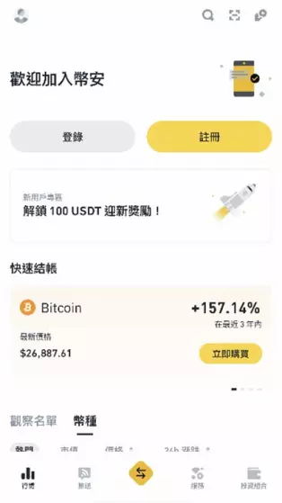 下載幣安APP打開APP點擊註冊帳號