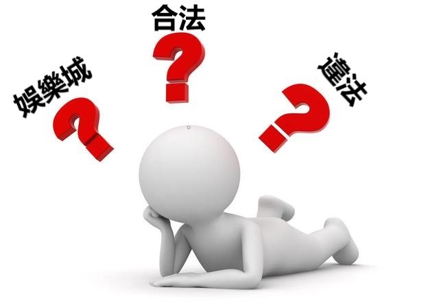 娛樂成合法嗎？怎麼玩才安全？