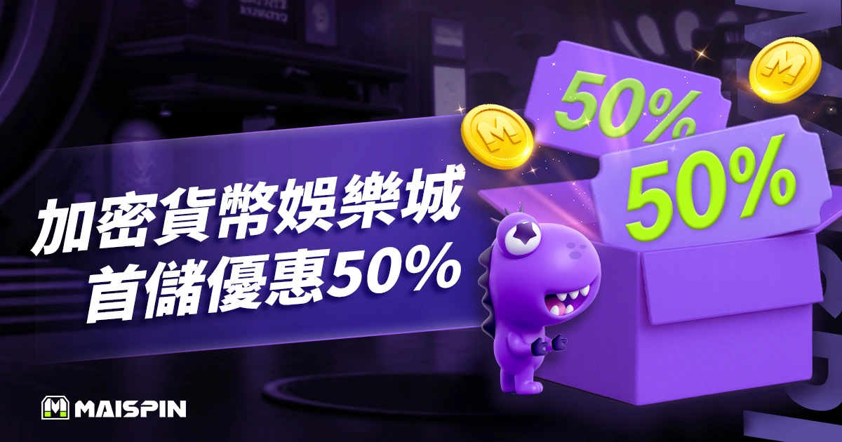 TU娛樂城加密貨幣娛樂城首儲優惠50%！