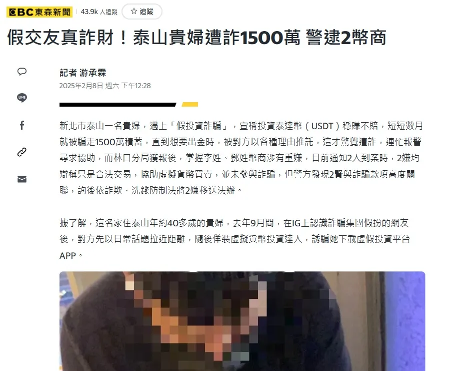 詐騙手法2. 投資群組USDT詐騙

圖片來源：yahoo新聞截圖 - BC東森新聞 - 假交友真詐財！泰山貴婦遭詐1500萬 警逮2幣商