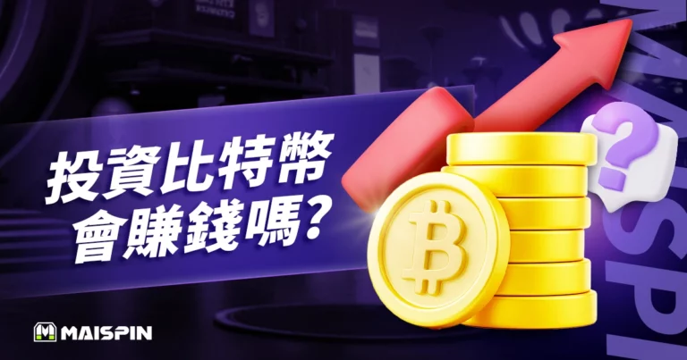 投資比特幣會賺錢嗎?新手必看5大重點,快速掌握入場商機!