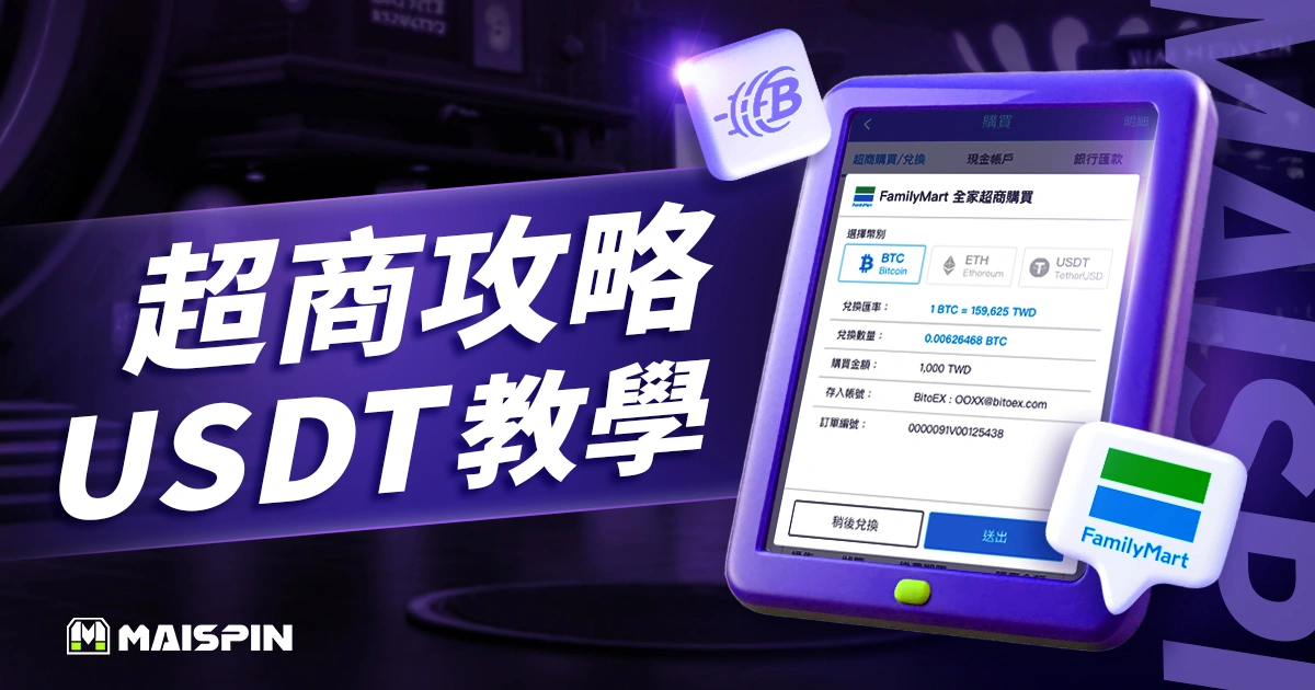 超商買USDT教學:台灣4大超商1分鐘快速下單攻略!