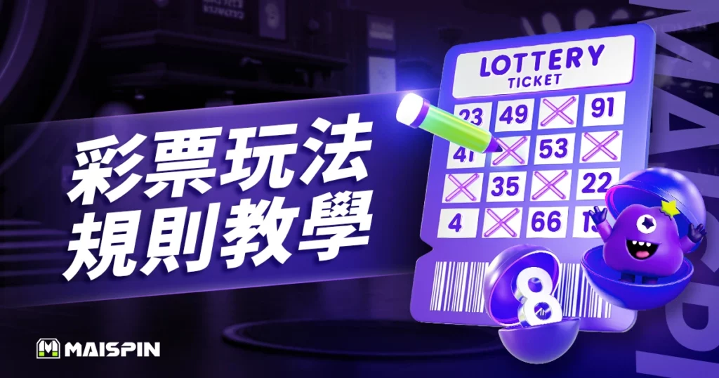 彩票玩法入門｜六合彩、賽車、快3 規則與下注教學