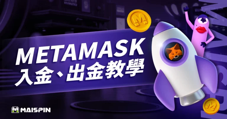 MetaMask 是什麼?下載、註冊、出金、入金教學(2026/4 更新)