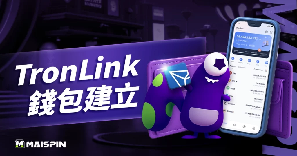 TronLink 錢包建立、冷錢包轉換教學（2026/5 更新）