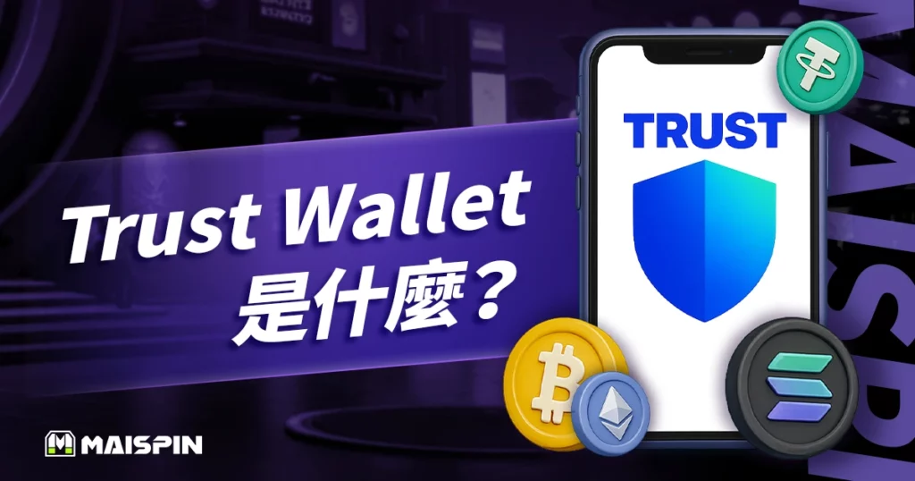 Trust Wallet 是什麼？使用教學+MetaMask 比較！