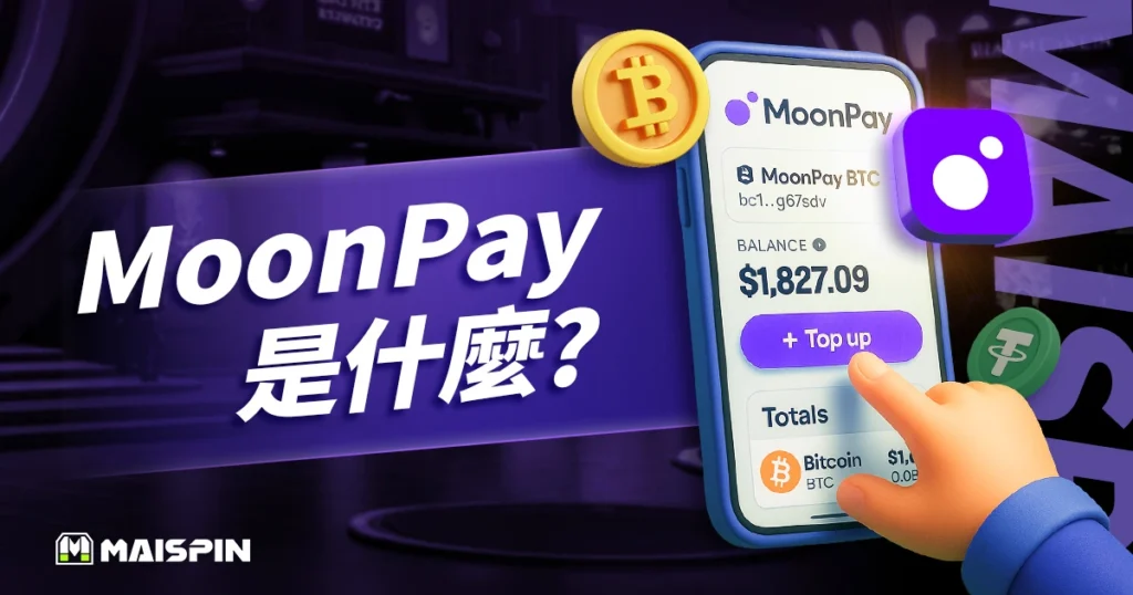 MoonPay是什麼？最簡單的加密貨幣支付平台！