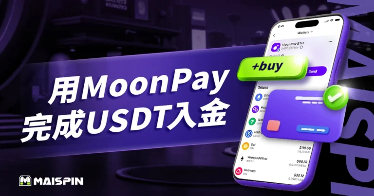 怎麼用MoonPay買幣把錢存到TU娛樂城?一鍵完成USDT入金!