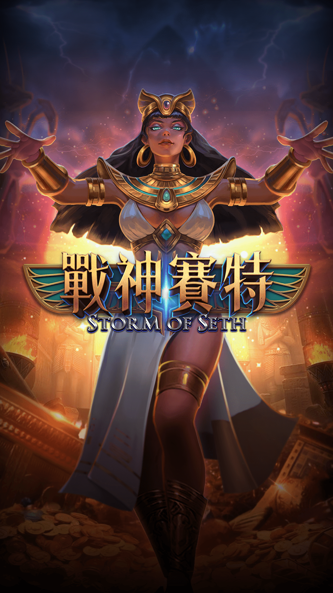 戰神賽特