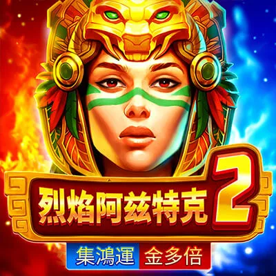 BNG電子-烈焰阿茲特克 2－集鴻運金多倍老虎機