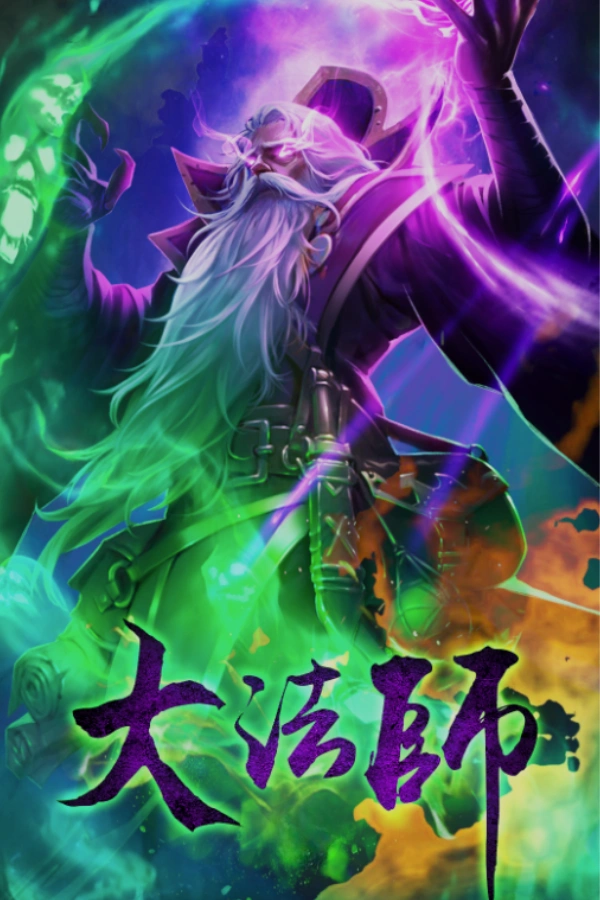 大法師
