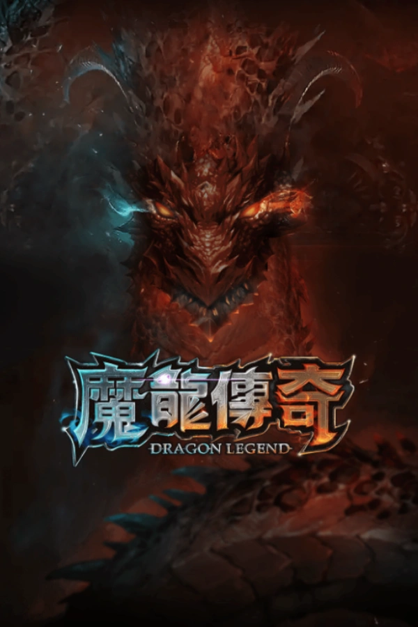 魔龍傳奇