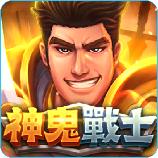 神鬼戰士