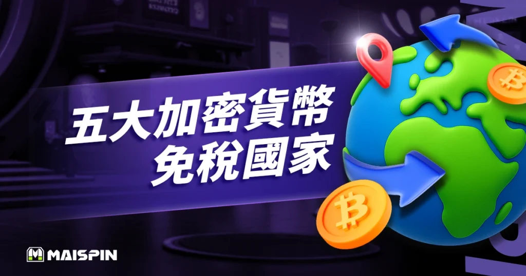 2026 年五大加密貨幣免稅國家 : 幫你最大化位元幣收益