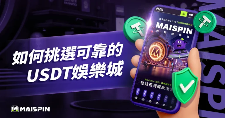 想找USDT娛樂城推薦?五大挑選標準教你避開黑網!