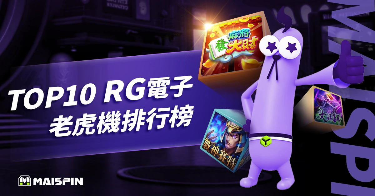 2026 USDT娛樂城推薦｜Top10 RG電子老虎機遊戲排行榜