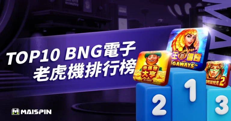 2026 USDT娛樂城推薦|Top10 BNG電子老虎機遊戲排行榜