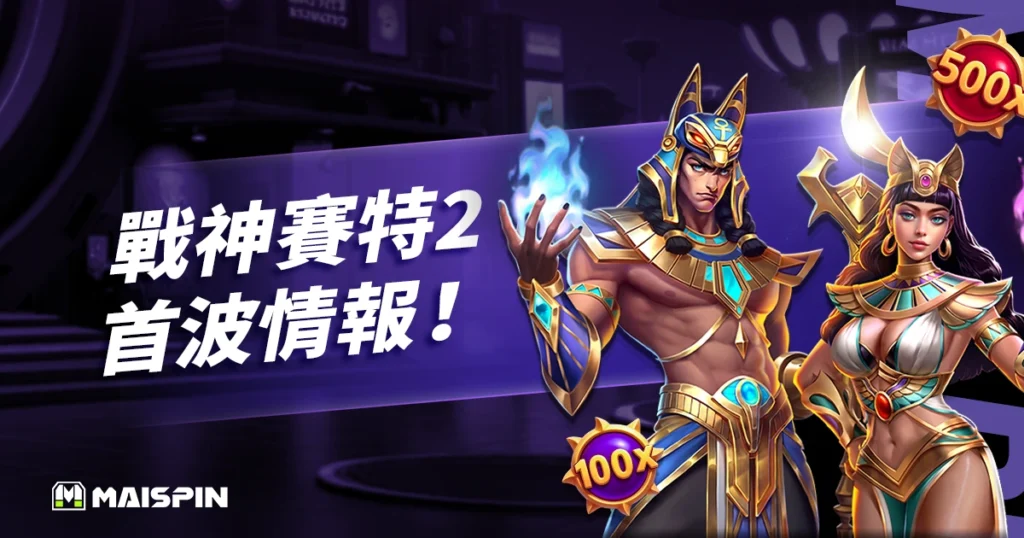 賽特神作回歸！《戰神賽特2 覺醒之力》預告釋出，三大最新遊戲機制、玩法預測整理
