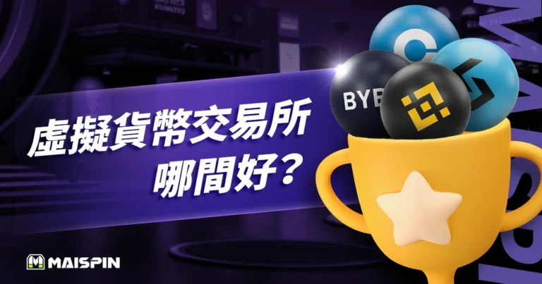虛擬貨幣交易所哪間好?2026 十大虛擬貨幣交易平台排名