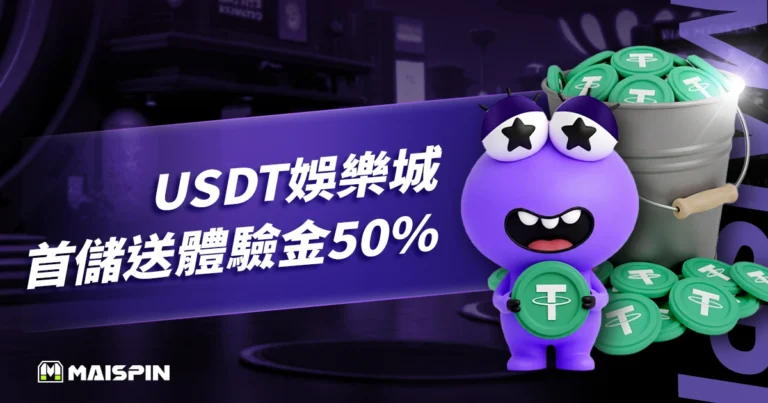 USDT娛樂城首儲送體驗金50%,TU娛樂城直接加碼送,沒在客氣!