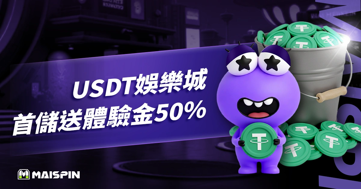 USDT娛樂城首儲送體驗金50％，TU娛樂城直接加碼送，沒在客氣！