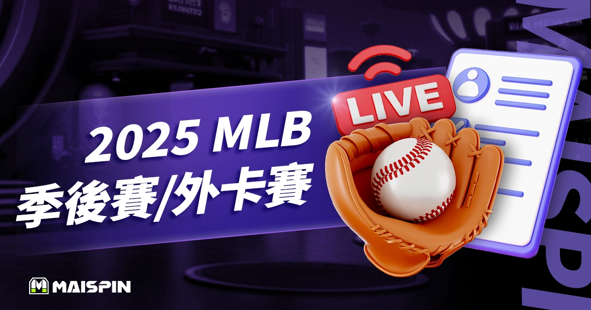 2026 MLB季後賽/外卡賽對戰表、賽程、戰績與直播資訊懶人包
