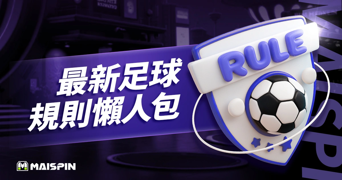 最新足球規則懶人包：5分鐘帶你看2026世界盃新制！