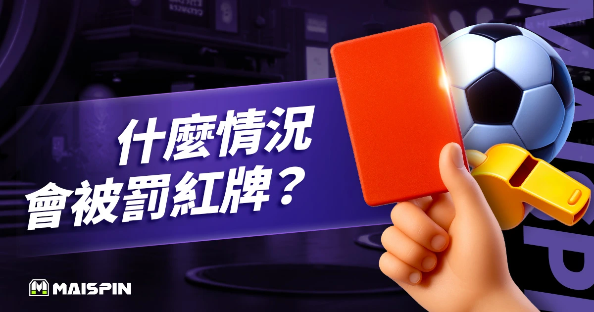什麼情況會被罰紅牌？最新足球紅牌規則及12個常見問題 FAQ