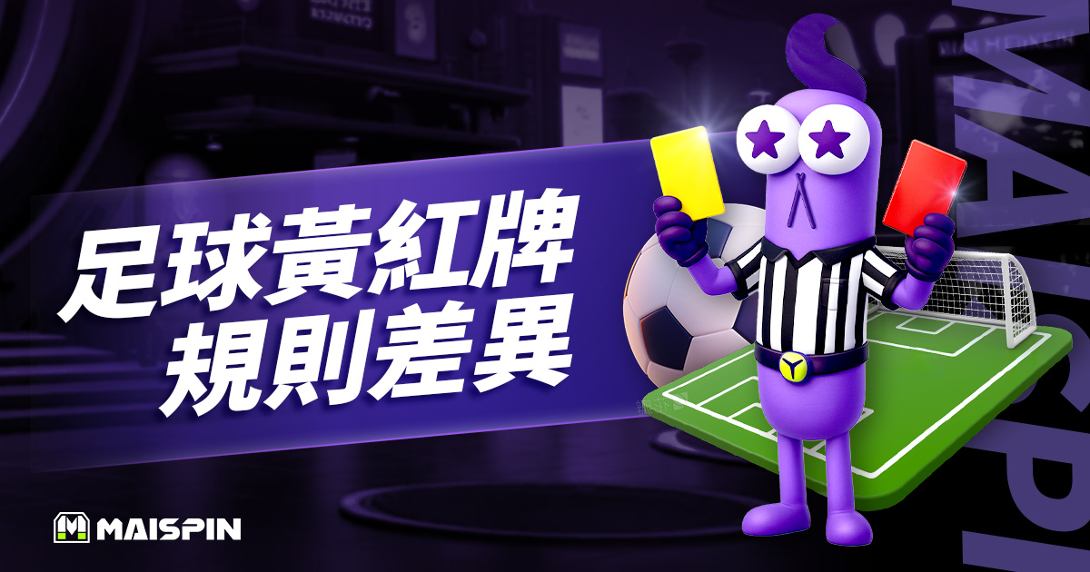 足球黃牌和紅牌差在哪？最新足球黃牌規則及9個常見問題 FAQ