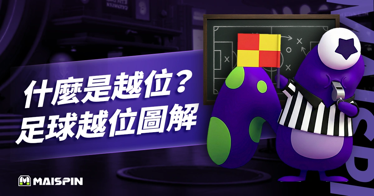 什麼是越位?「足球越位圖解」弄懂新規則及15個常見問題 FAQ
